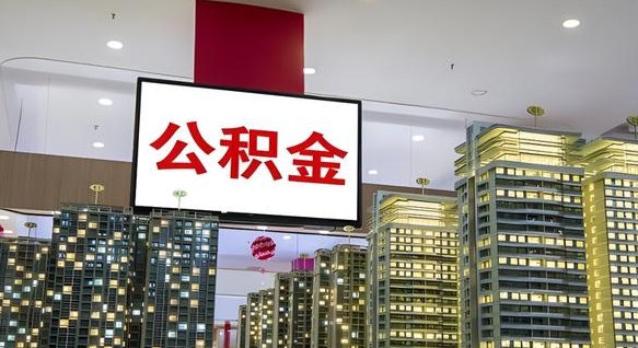 随州中介靠什么提取了公积金（随州中介靠什么提取了公积金需要公司）